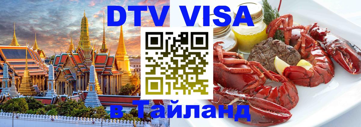 Как сделать DTV визу в Тайланд 