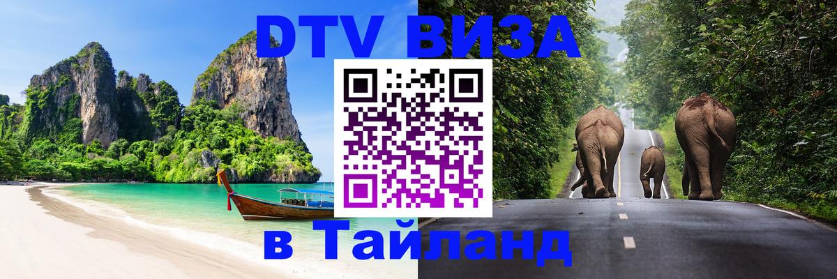 DTV (ДТВ) visa Таиланд DTV (ДТВ) visa Таиланд